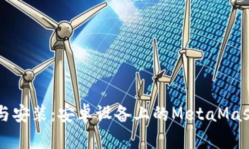 快速下载与安装：安卓设备上的MetaMask钱包指南