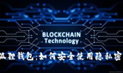 小狐狸钱包：如何安全使