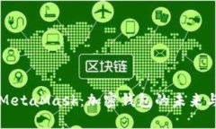 深入探讨MetaMask：加密钱包
