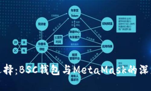 如何选择：BSC钱包与MetaMask的深度比较