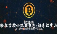 jiaotitle轻松掌控小狐狸钱