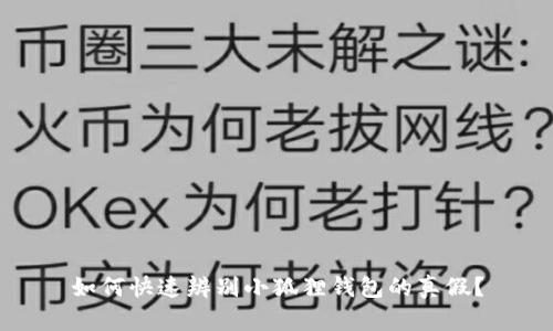 如何快速辨别小狐狸钱包的真假？
