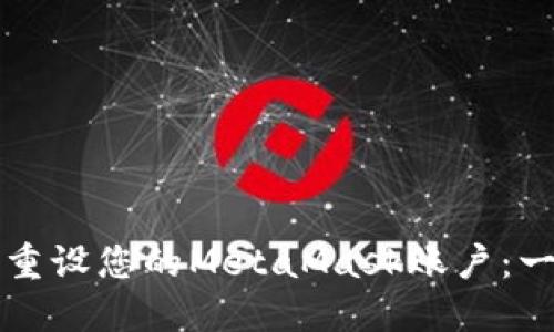 如何轻松重设您的MetaMask账户：一步步指南