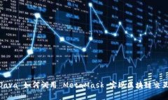 Java 如何调用 MetaMask 实现