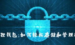 小狐狸钱包：如何轻松存