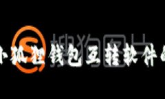 轻松掌握小狐狸钱包互转