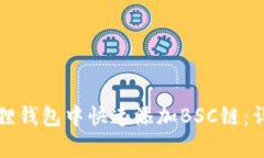 如何在小狐狸钱包中快速