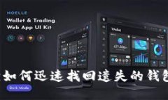 小狐狸如何迅速找回遗失