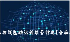 小狐狸钱包助记词能否修