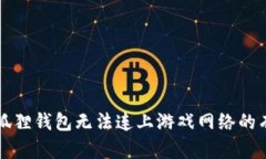 解决小狐狸钱包无法连上