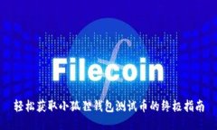 轻松获取小狐狸钱包测试