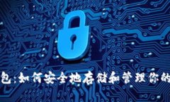 小狐狸钱包：如何安全地