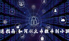 简单快速指南：如何从火