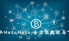 轻松获取MetaMask：全方位教