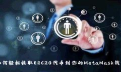 如何轻松收取ERC20代币到你
