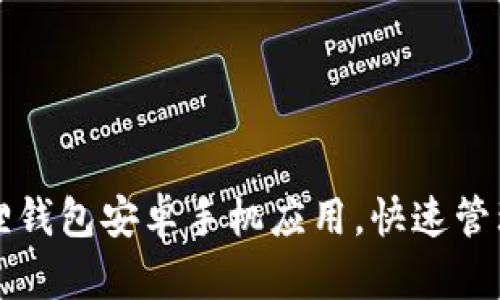 轻松下载小狐狸钱包安卓手机应用，快速管理你的数字资产