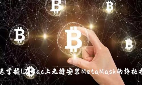 快速掌握！在Mac上无缝安装MetaMask的终极指南
