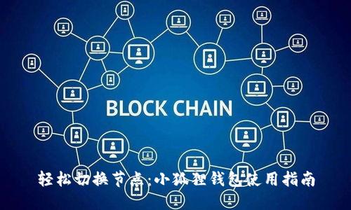 轻松切换节点：小狐狸钱包使用指南