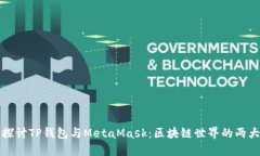 深入探讨TP钱包与MetaMask：