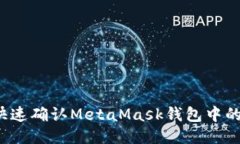 如何快速确认MetaMask钱包中