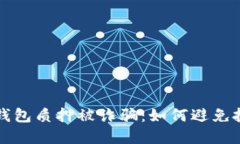 小狐狸钱包质押被诈骗：