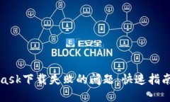 解决MetaMask下载失败的问题