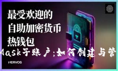 深入探索MetaMask子账户：如何创建与管理你的数字资产