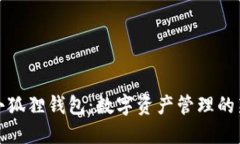 揭秘小狐狸钱包：数字资