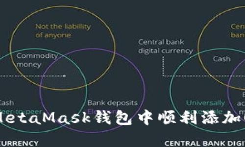 如何在MetaMask钱包中顺利添加OEC网络