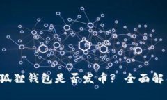 小狐狸钱包是否发币? 全面