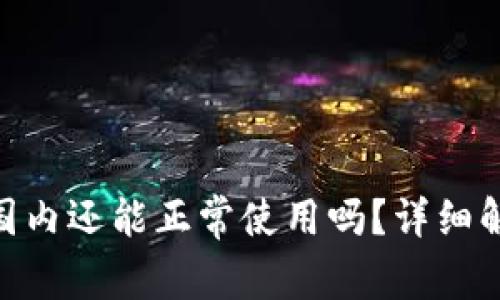 MetaMask在国内还能正常使用吗？详细解析与解决方案