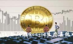 探索MetaMask：如何在Googl