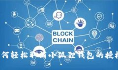 如何轻松取消小狐狸钱包