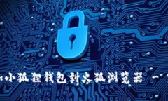 轻松添加小狐狸钱包到火