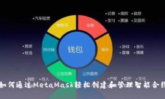 如何通过MetaMask轻松创建和