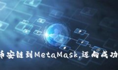 轻松添加币安链到MetaMas