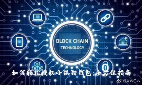 如何轻松授权小狐狸钱包：全方位指南