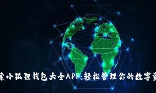 探索小狐狸钱包大全APP：轻松管理你的数字资产