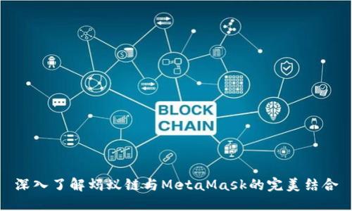 深入了解蚂蚁链与MetaMask的完美结合