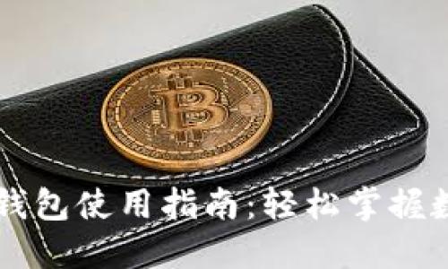 手机小狐狸钱包使用指南：轻松掌握数字资产管理