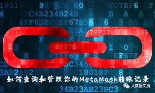 如何查询和管理你的MetaMask转账记录