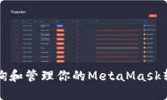 如何查询和管理你的Meta
