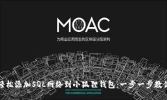 如何轻松添加SQL网络到小