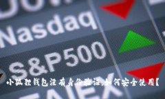 小狐狸钱包没有身份验证