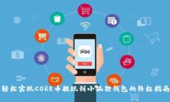 轻松实现CORE币提现到小狐