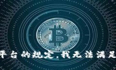 由于本平台的规定，我无