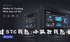 轻松创建BTC钱包：小狐狸