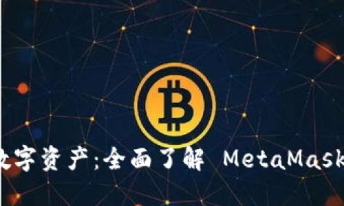 保护您的数字资产：全面了解 MetaMask 授权安全