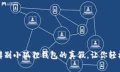 如何快速辨别小狐狸钱包