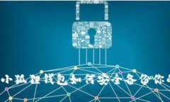 简单明了：小狐狸钱包如